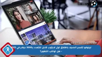 لينوفو تكسر الحدود بإطلاق أول لابتوب قابل للتمدد بـ3000 دولار في 2025 – هل تواكب التطور؟